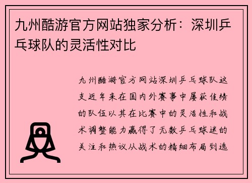 九州酷游官方网站独家分析：深圳乒乓球队的灵活性对比