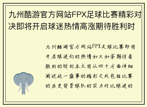 九州酷游官方网站FPX足球比赛精彩对决即将开启球迷热情高涨期待胜利时刻