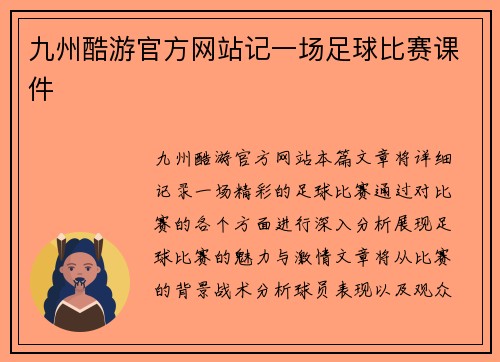九州酷游官方网站记一场足球比赛课件