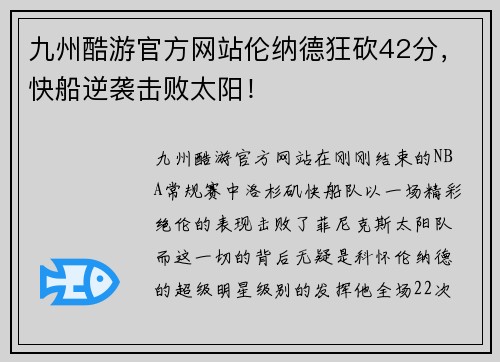 九州酷游官方网站伦纳德狂砍42分，快船逆袭击败太阳！