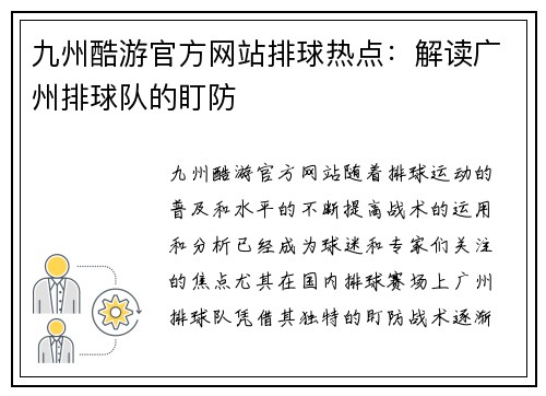 九州酷游官方网站排球热点：解读广州排球队的盯防