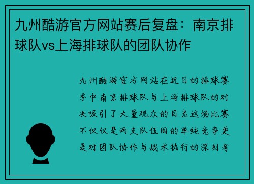 九州酷游官方网站赛后复盘：南京排球队vs上海排球队的团队协作
