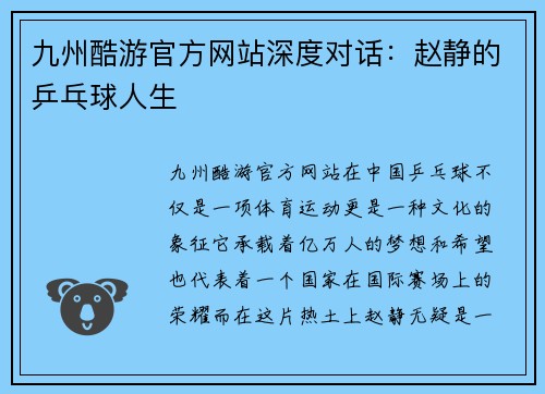 九州酷游官方网站深度对话：赵静的乒乓球人生