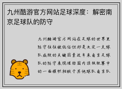 九州酷游官方网站足球深度：解密南京足球队的防守