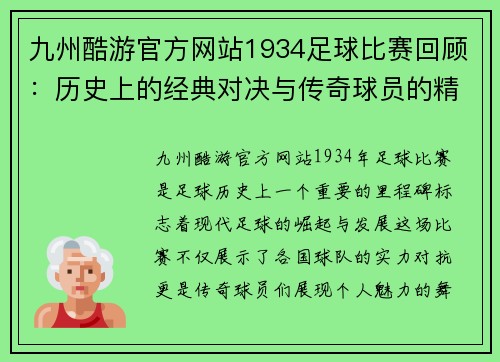 九州酷游官方网站1934足球比赛回顾：历史上的经典对决与传奇球员的精彩表现
