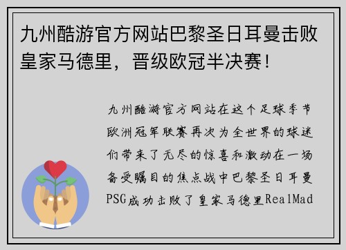 九州酷游官方网站巴黎圣日耳曼击败皇家马德里，晋级欧冠半决赛！