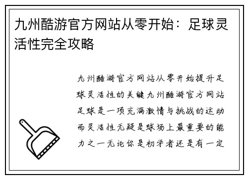 九州酷游官方网站从零开始：足球灵活性完全攻略