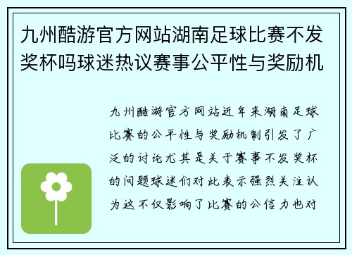 九州酷游官方网站湖南足球比赛不发奖杯吗球迷热议赛事公平性与奖励机制