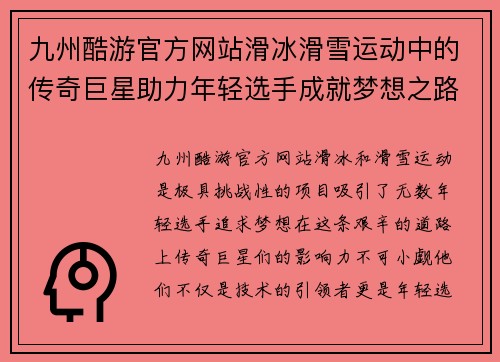 九州酷游官方网站滑冰滑雪运动中的传奇巨星助力年轻选手成就梦想之路