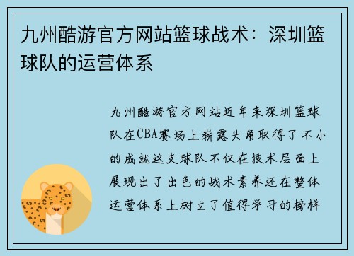 九州酷游官方网站篮球战术：深圳篮球队的运营体系
