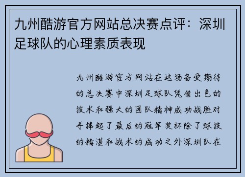 九州酷游官方网站总决赛点评：深圳足球队的心理素质表现