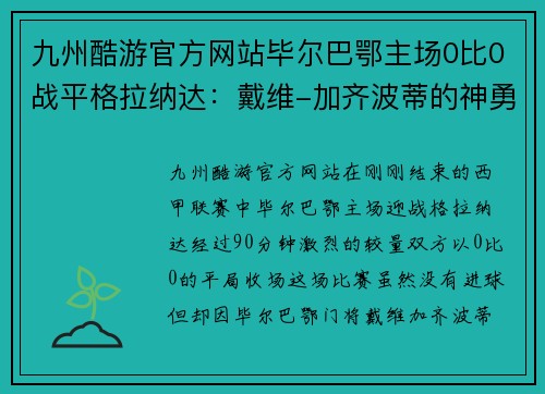 九州酷游官方网站毕尔巴鄂主场0比0战平格拉纳达：戴维-加齐波蒂的神勇守门成为焦点
