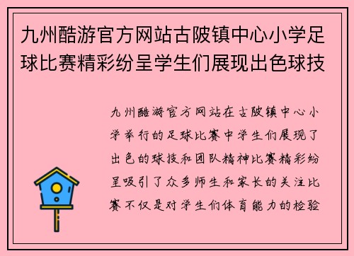九州酷游官方网站古陂镇中心小学足球比赛精彩纷呈学生们展现出色球技与团队精神