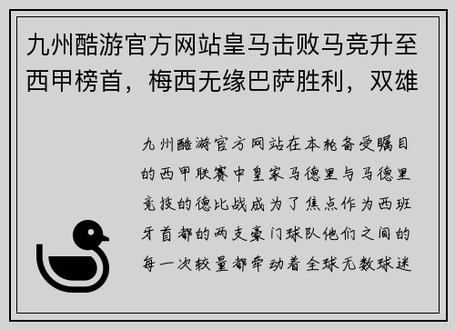 九州酷游官方网站皇马击败马竞升至西甲榜首，梅西无缘巴萨胜利，双雄对决再添新篇章