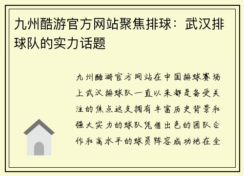 九州酷游官方网站聚焦排球：武汉排球队的实力话题