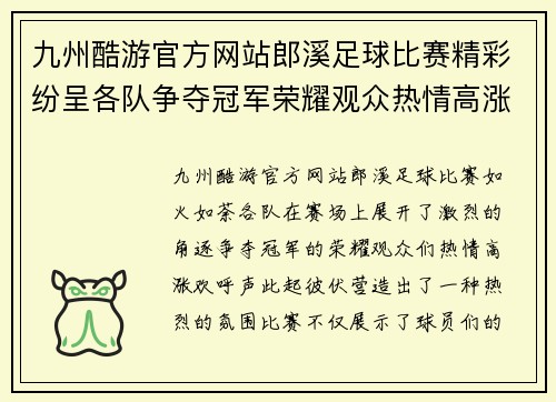 九州酷游官方网站郎溪足球比赛精彩纷呈各队争夺冠军荣耀观众热情高涨