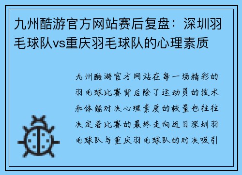 九州酷游官方网站赛后复盘：深圳羽毛球队vs重庆羽毛球队的心理素质