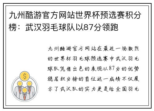 九州酷游官方网站世界杯预选赛积分榜：武汉羽毛球队以87分领跑