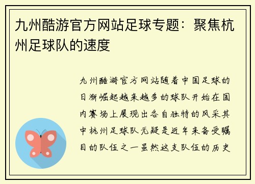 九州酷游官方网站足球专题：聚焦杭州足球队的速度