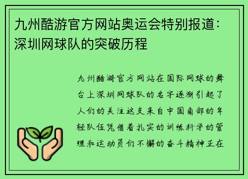 九州酷游官方网站奥运会特别报道：深圳网球队的突破历程