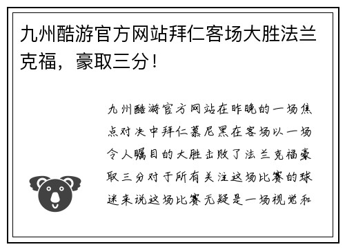 九州酷游官方网站拜仁客场大胜法兰克福，豪取三分！