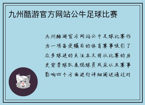 九州酷游官方网站公牛足球比赛