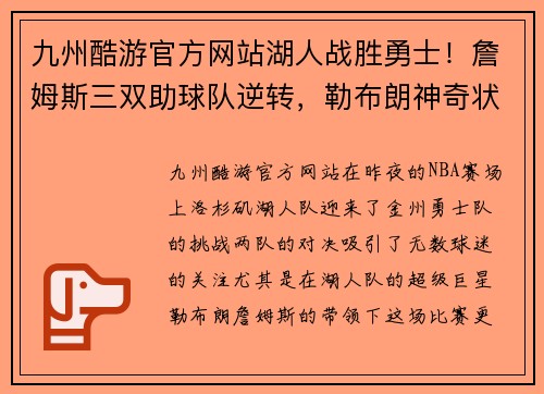 九州酷游官方网站湖人战胜勇士！詹姆斯三双助球队逆转，勒布朗神奇状态再现！