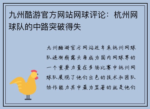 九州酷游官方网站网球评论：杭州网球队的中路突破得失