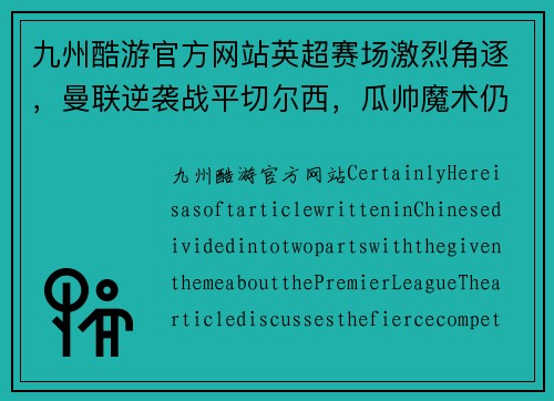 九州酷游官方网站英超赛场激烈角逐，曼联逆袭战平切尔西，瓜帅魔术仍无解!