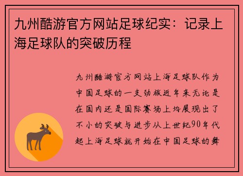 九州酷游官方网站足球纪实：记录上海足球队的突破历程