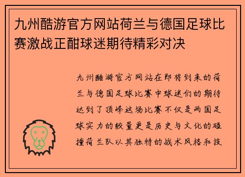 九州酷游官方网站荷兰与德国足球比赛激战正酣球迷期待精彩对决