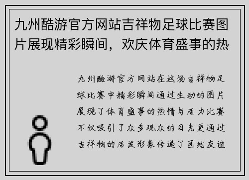 九州酷游官方网站吉祥物足球比赛图片展现精彩瞬间，欢庆体育盛事的热情与活力