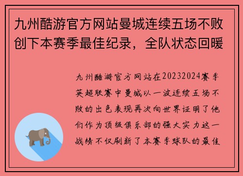 九州酷游官方网站曼城连续五场不败创下本赛季最佳纪录，全队状态回暖