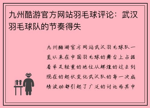 九州酷游官方网站羽毛球评论：武汉羽毛球队的节奏得失
