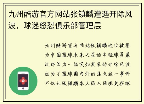 九州酷游官方网站张镇麟遭遇开除风波，球迷怒怼俱乐部管理层