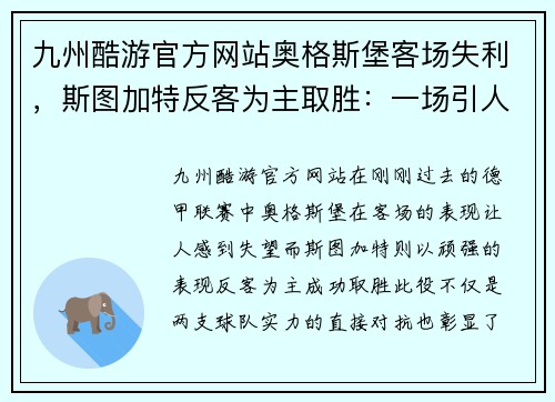 九州酷游官方网站奥格斯堡客场失利，斯图加特反客为主取胜：一场引人瞩目的德甲对决