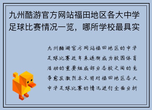 九州酷游官方网站福田地区各大中学足球比赛情况一览，哪所学校最具实力