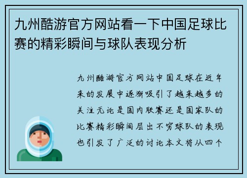 九州酷游官方网站看一下中国足球比赛的精彩瞬间与球队表现分析