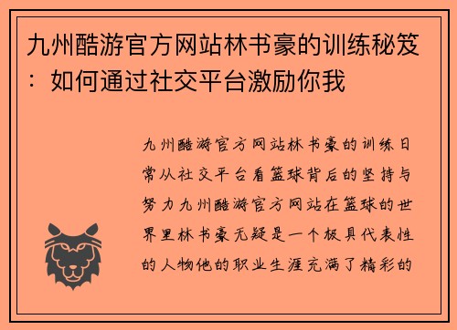 九州酷游官方网站林书豪的训练秘笈：如何通过社交平台激励你我