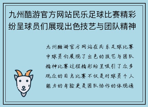 九州酷游官方网站民乐足球比赛精彩纷呈球员们展现出色技艺与团队精神