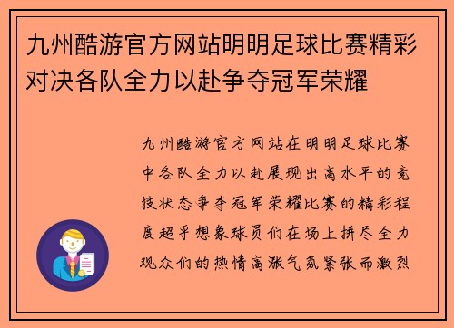 九州酷游官方网站明明足球比赛精彩对决各队全力以赴争夺冠军荣耀