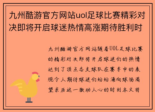 九州酷游官方网站uol足球比赛精彩对决即将开启球迷热情高涨期待胜利时刻