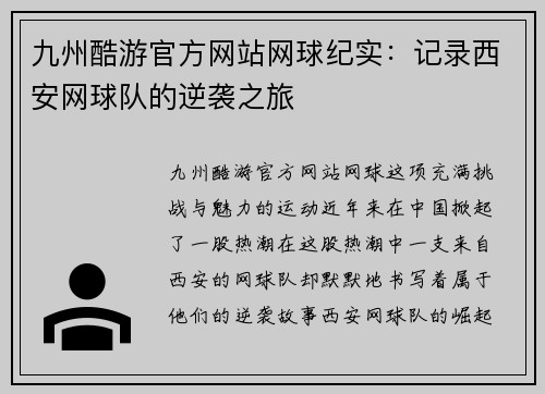九州酷游官方网站网球纪实：记录西安网球队的逆袭之旅