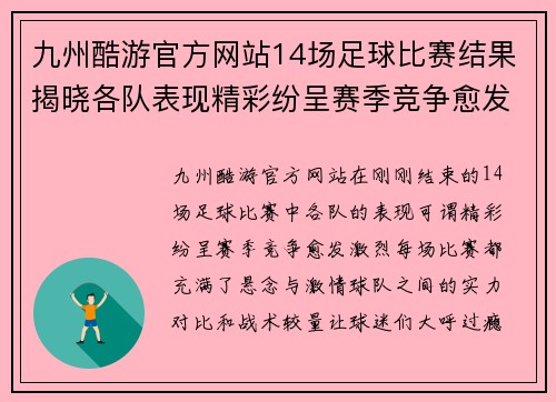 九州酷游官方网站14场足球比赛结果揭晓各队表现精彩纷呈赛季竞争愈发激烈
