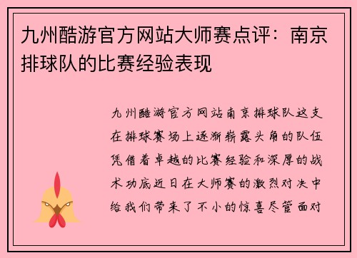 九州酷游官方网站大师赛点评：南京排球队的比赛经验表现