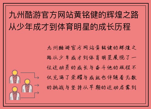 九州酷游官方网站黄铭健的辉煌之路从少年成才到体育明星的成长历程