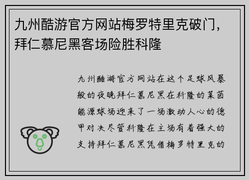 九州酷游官方网站梅罗特里克破门，拜仁慕尼黑客场险胜科隆