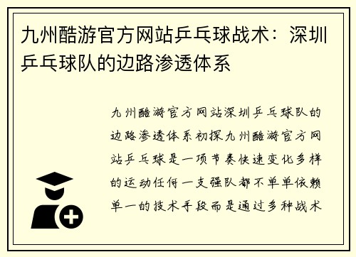 九州酷游官方网站乒乓球战术：深圳乒乓球队的边路渗透体系
