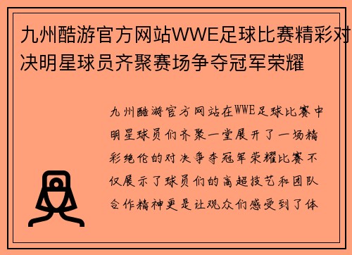 九州酷游官方网站WWE足球比赛精彩对决明星球员齐聚赛场争夺冠军荣耀