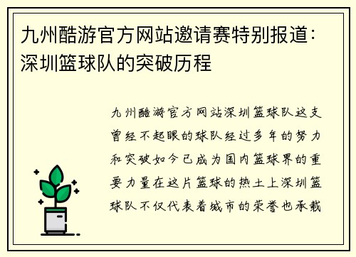 九州酷游官方网站邀请赛特别报道：深圳篮球队的突破历程